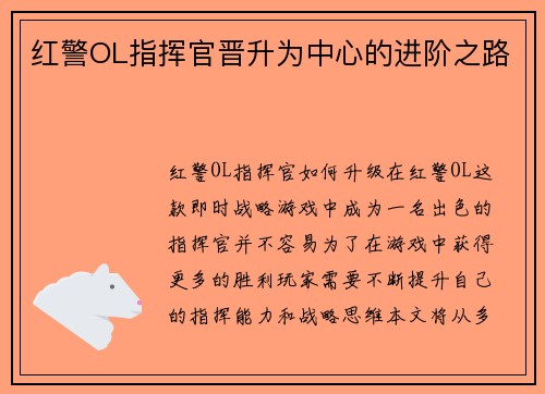 红警OL指挥官晋升为中心的进阶之路