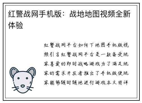 红警战网手机版：战地地图视频全新体验