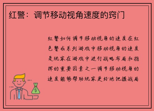 红警：调节移动视角速度的窍门