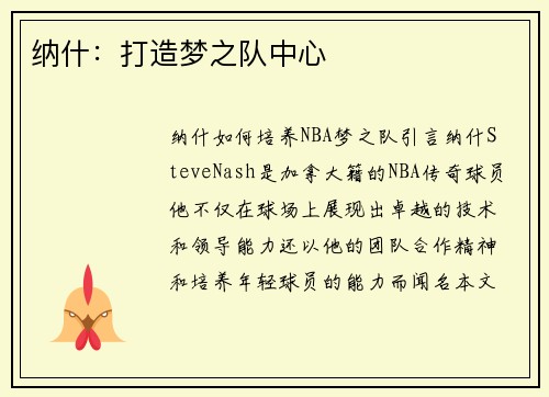 纳什：打造梦之队中心