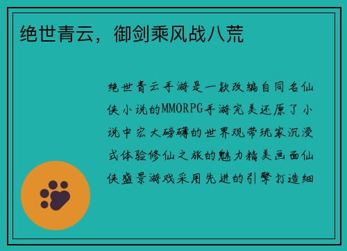 绝世青云，御剑乘风战八荒