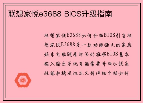 联想家悦e3688 BIOS升级指南