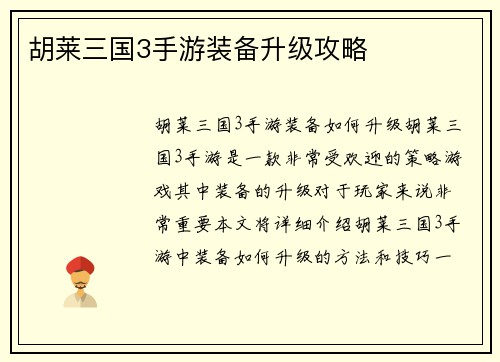 胡莱三国3手游装备升级攻略