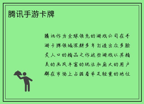 腾讯手游卡牌