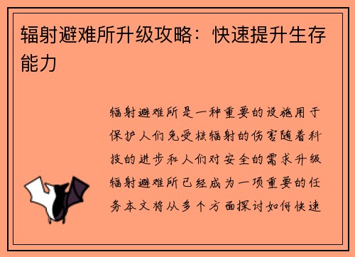 辐射避难所升级攻略：快速提升生存能力