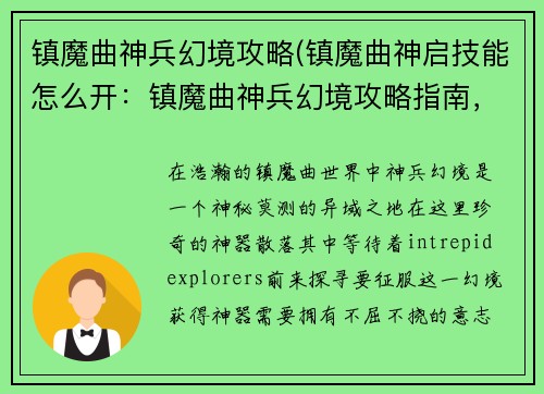 镇魔曲神兵幻境攻略(镇魔曲神启技能怎么开：镇魔曲神兵幻境攻略指南，探索神秘异境，解锁神器之威)
