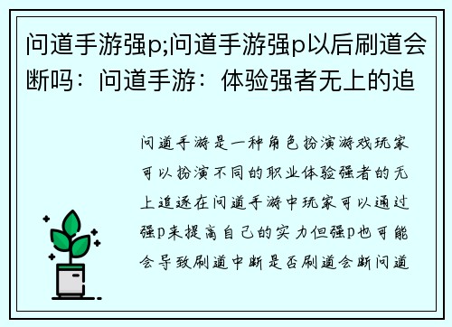 问道手游强p;问道手游强p以后刷道会断吗：问道手游：体验强者无上的追逐