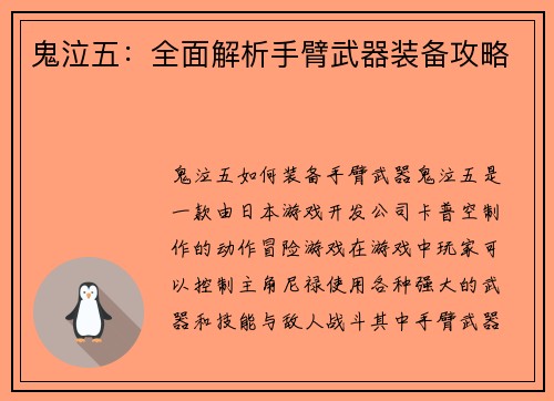 鬼泣五：全面解析手臂武器装备攻略