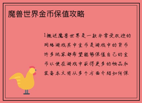 魔兽世界金币保值攻略