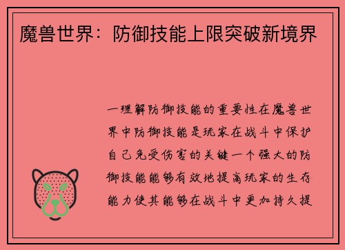 魔兽世界：防御技能上限突破新境界