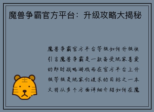 魔兽争霸官方平台：升级攻略大揭秘